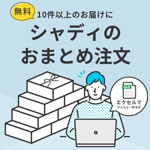 大人数向けに！便利なおまとめ注文