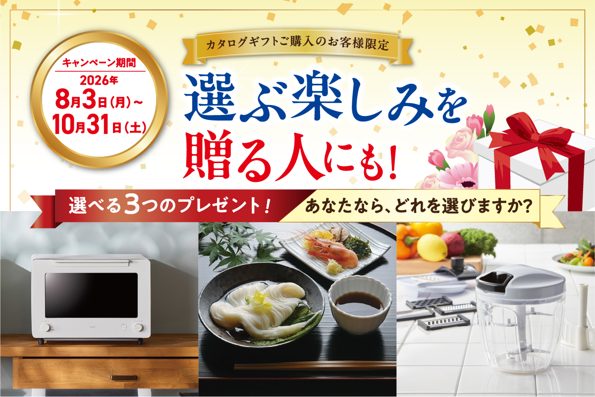 カタログギフト購入者限定 100周年キャンペーン
