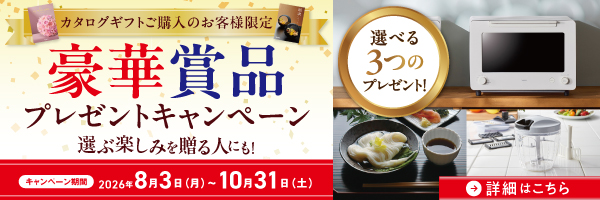 カタログギフトキャンペーン