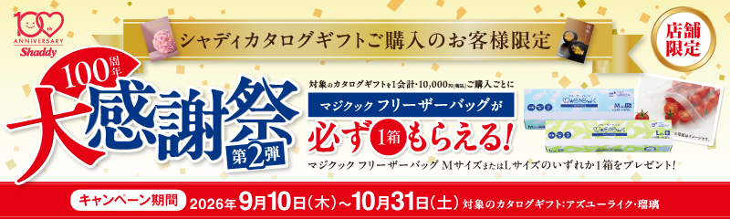 カタログギフトキャンペーン