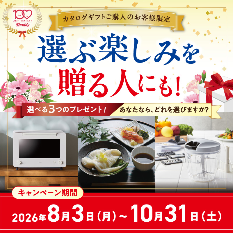 カタログギフト購入者限定 100周年キャンペーン