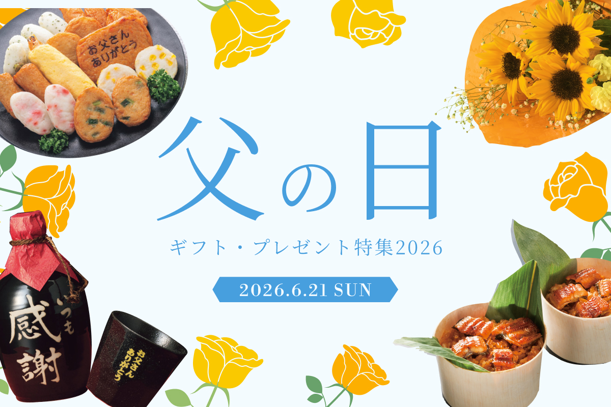 父の日ギフトプレゼント特集2026