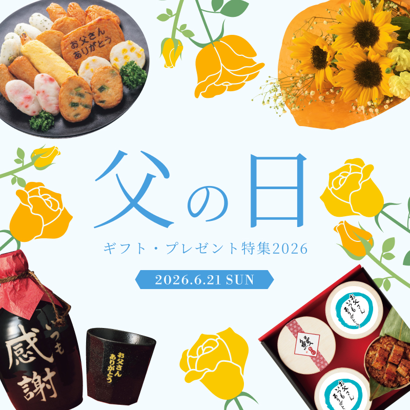 父の日ギフト・プレゼント特集2026
