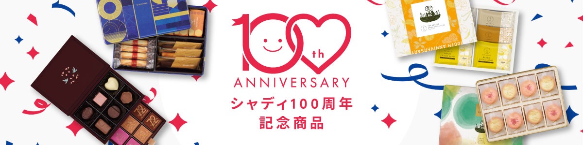 シャディ100周年記念商品