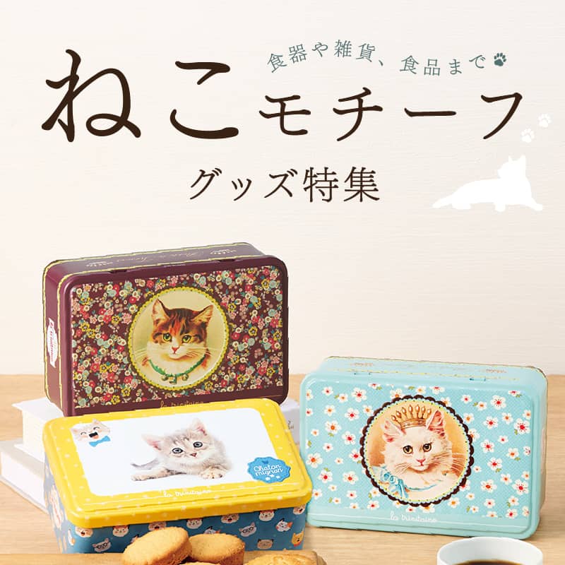 猫モチーフグッズ特集