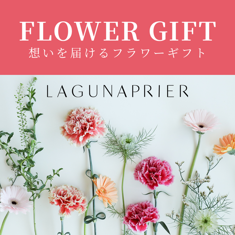 ラグナプリエ（LAGUNAPRIER）フラワーギフト