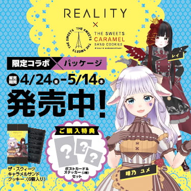 REALITYコラボ