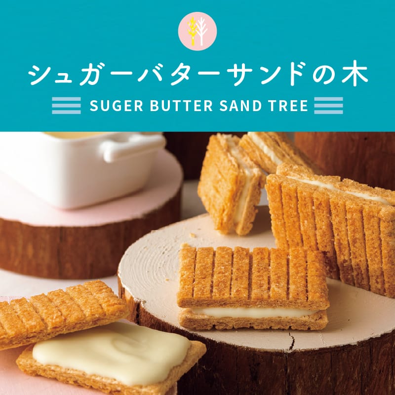 シュガーバターサンドの木特集