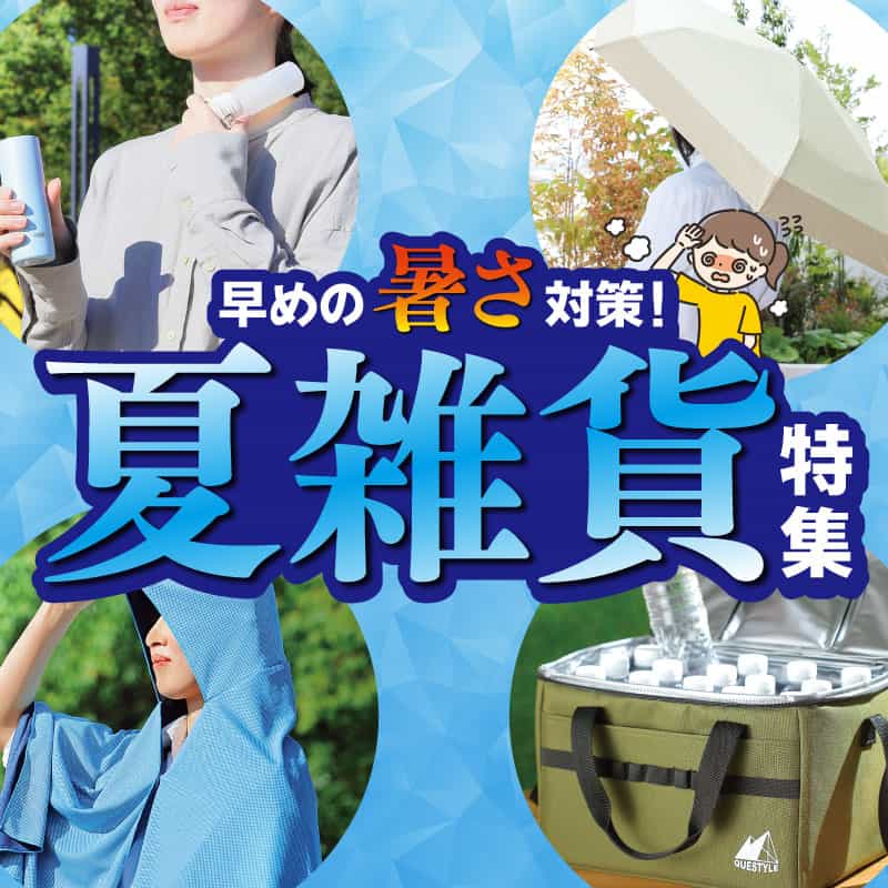 夏雑貨特集