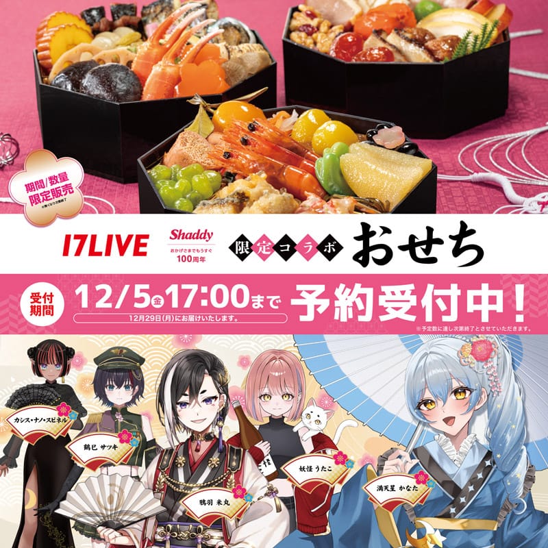 17LIVE×shaddyコラボおせち