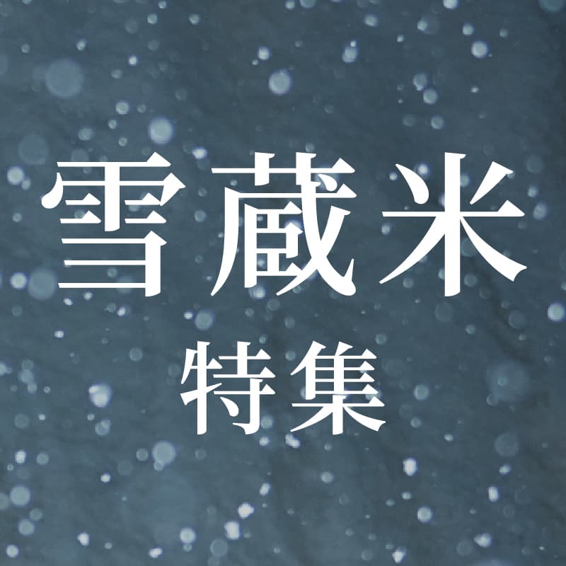 雪蔵米特集