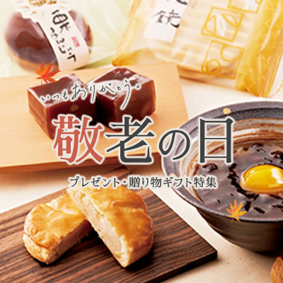 敬老の日プレゼント・ギフト特集2026
