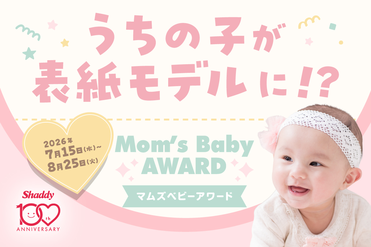 マムズベビーアワード開催！