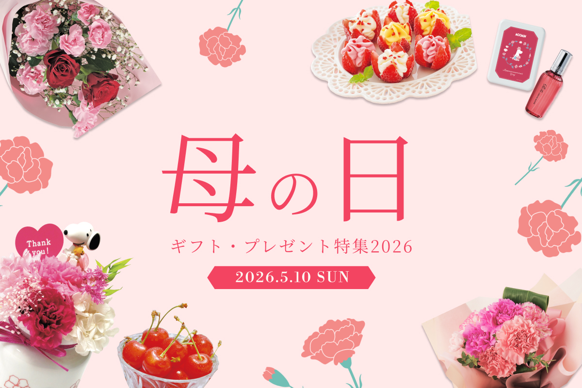 母の日ギフトプレゼント特集2026