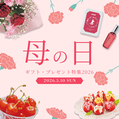 母の日ギフト・プレゼント特集2026
