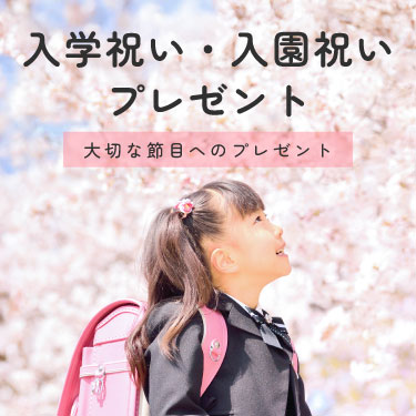 入学祝い・入園祝い