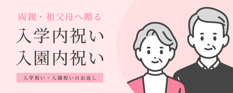 両親・祖父母へ
