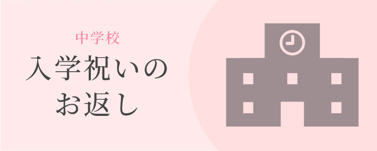 中学校入学祝いのお返し
