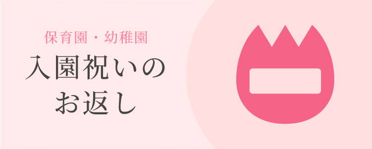 入学内祝い・入園内祝い　保育園・幼稚園
