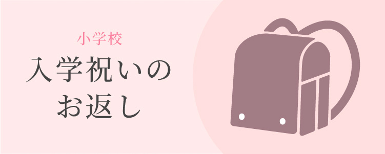 小学校入学祝いのお返し
