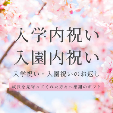 入学祝い・入園祝いのお返し（入学内祝い）