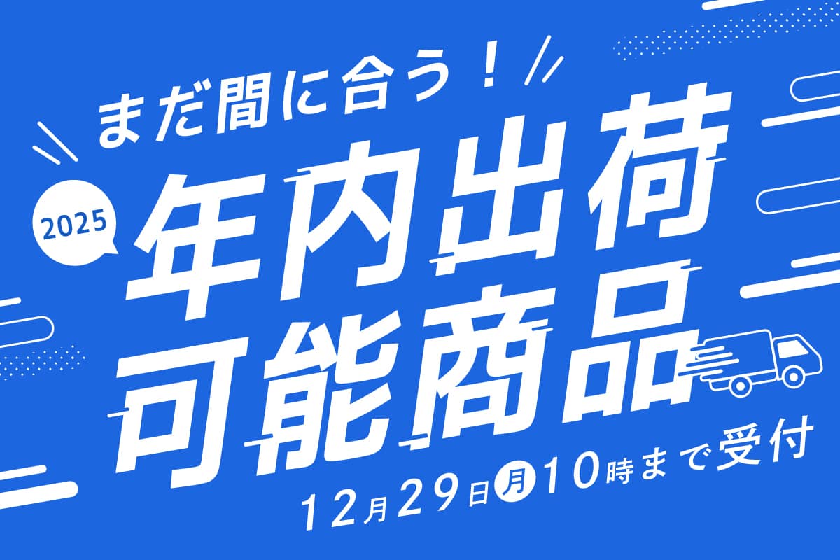 まだ間に合う！年内出荷可能商品 お急ぎ便