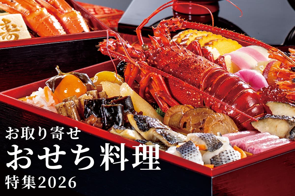お取り寄せおせち特集2026