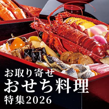 お取り寄せおせち特集2026