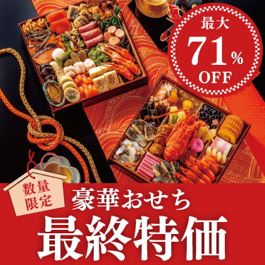 数量限定！豪華おせち最終特価