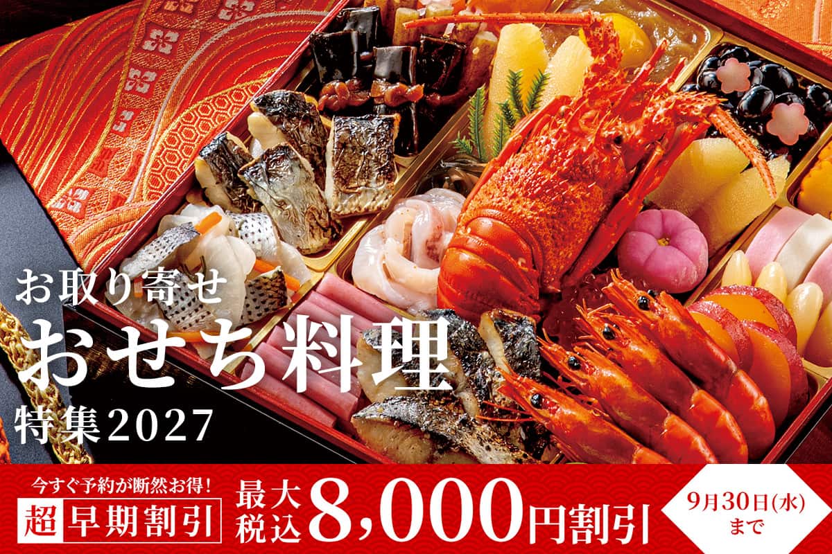 超早期おせち特集2027