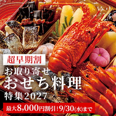 超早期おせち特集2027
