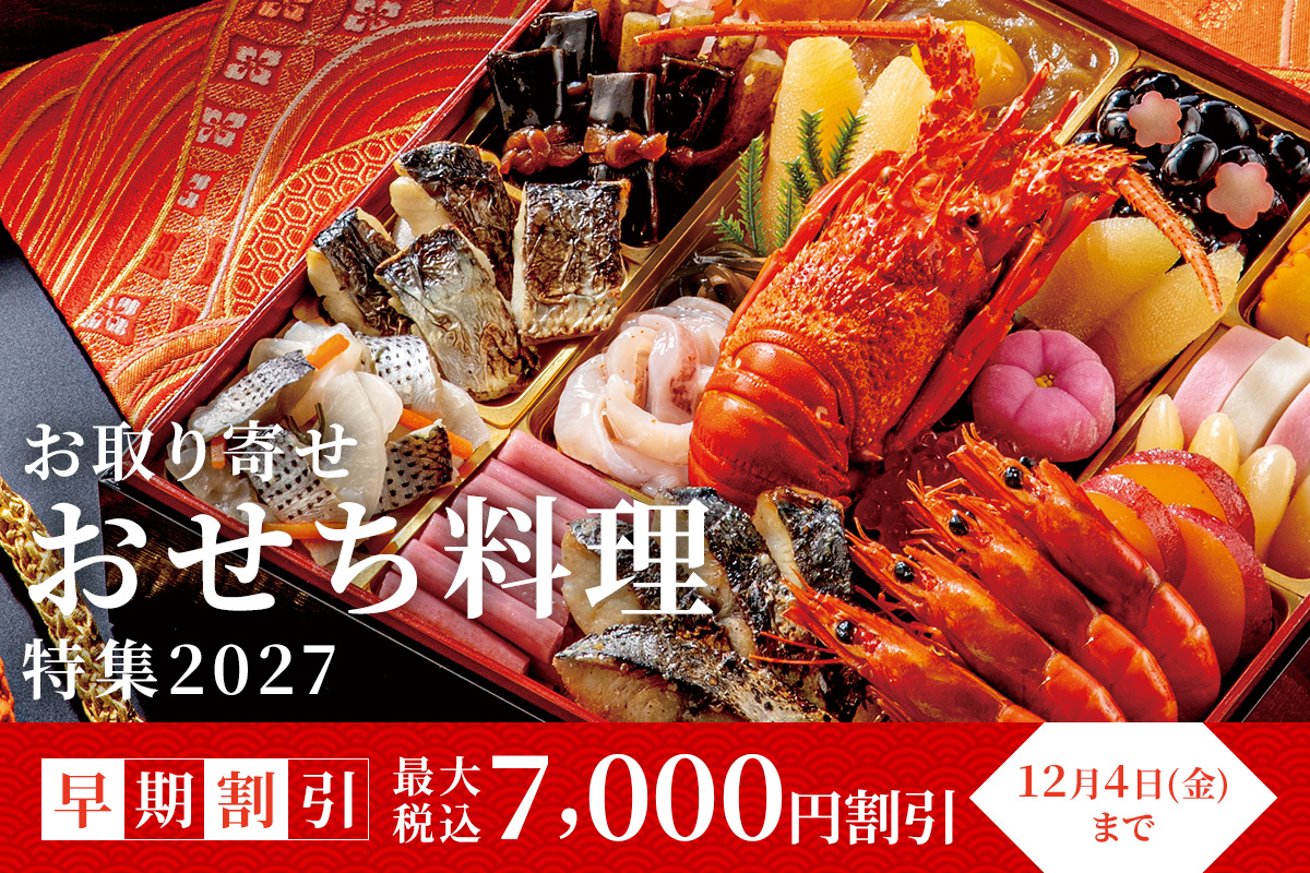 早期おせち特集2027