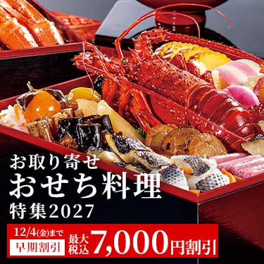 早期おせち特集2027