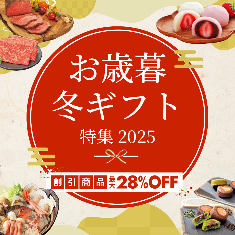 お歳暮・冬ギフト特集2025