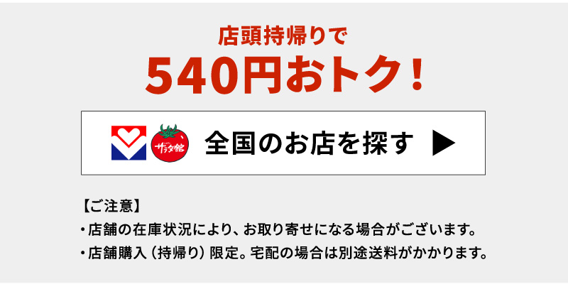 店頭持ちかえりで540円おトク！