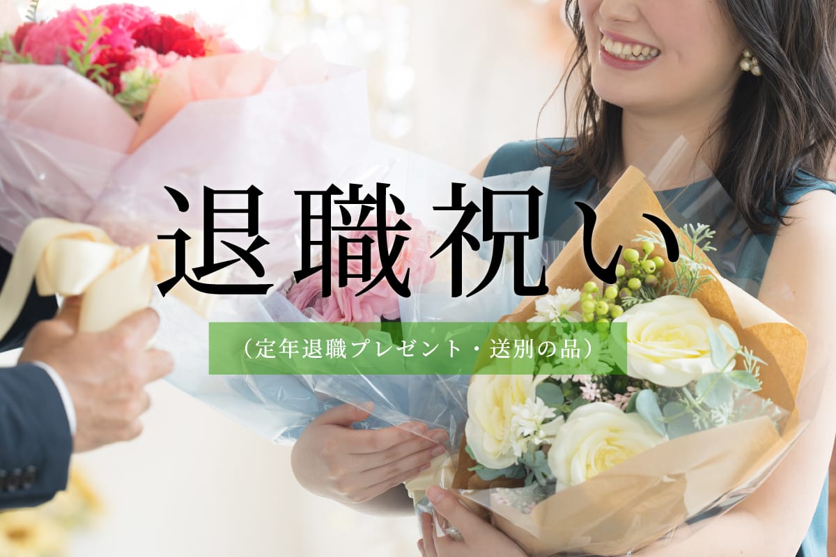 退職祝い