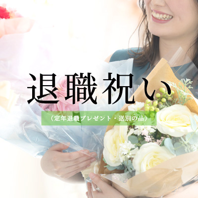 退職祝い