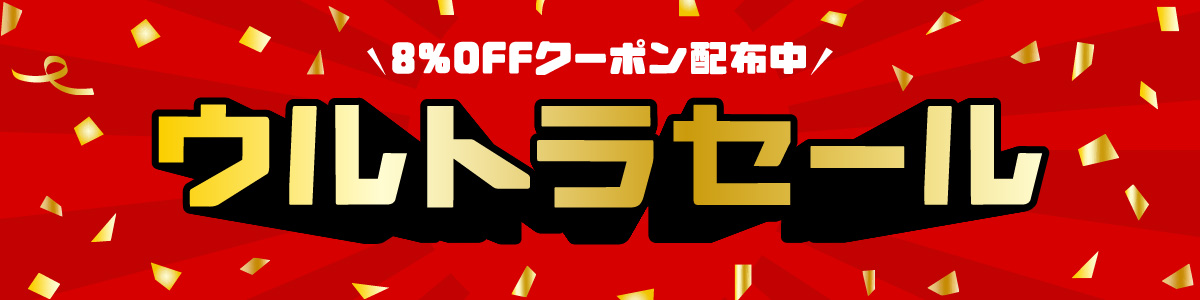 ウルトラセール