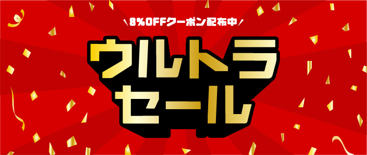 ウルトラセール