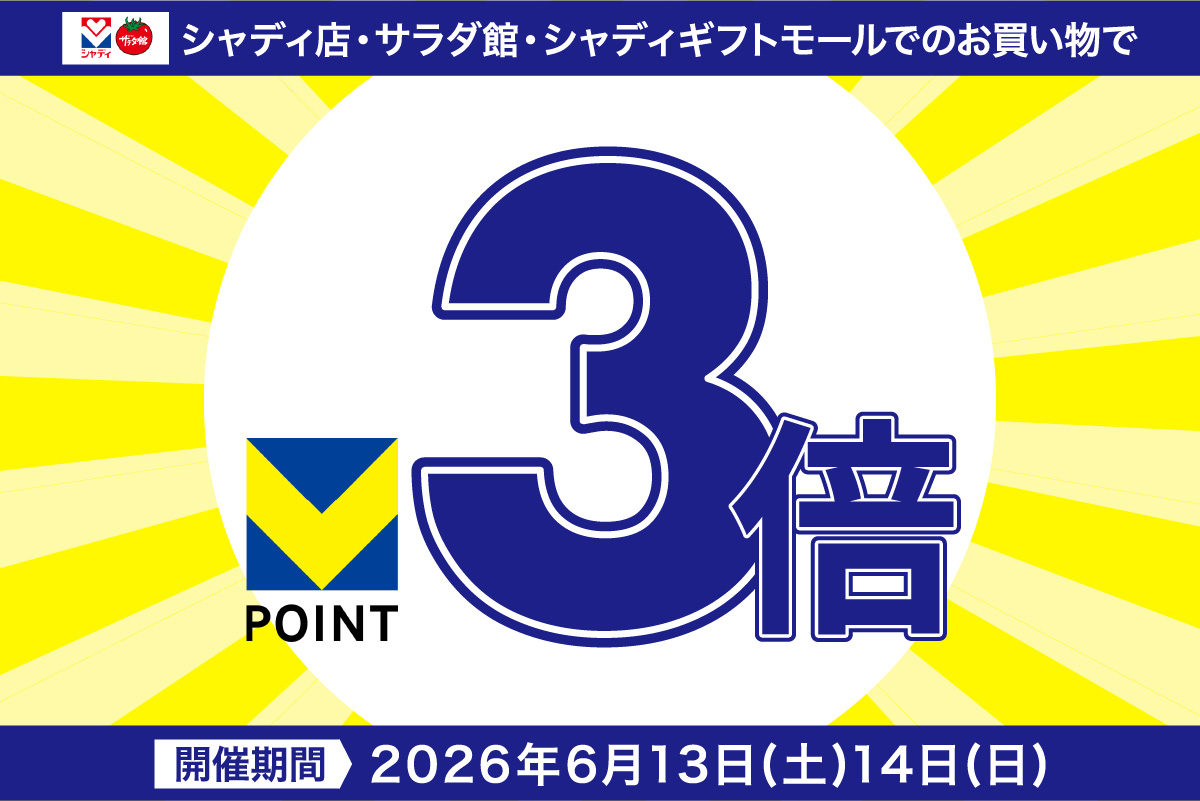 Vポイント3倍キャンペーン