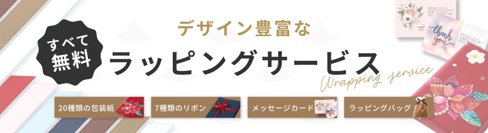 無料ラッピングサービス
