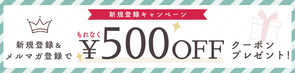 新規登録・500円割引クーポン