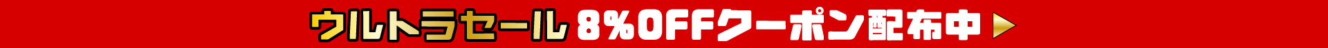 ウルトラセール
