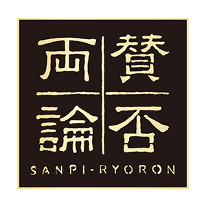 賛否両輪