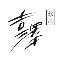 銀座吉澤様