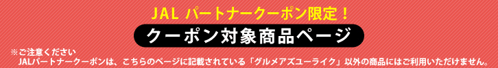 JALパートナークーポン限定！クーポン対象商品ページ