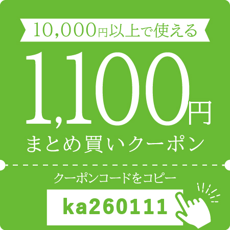 1,100円OFFクーポン
