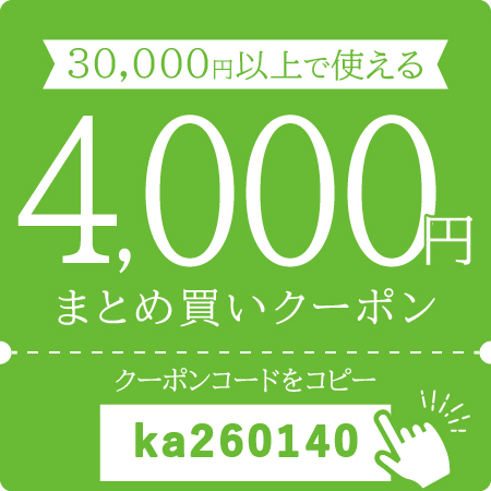 4,000円オフクーポン