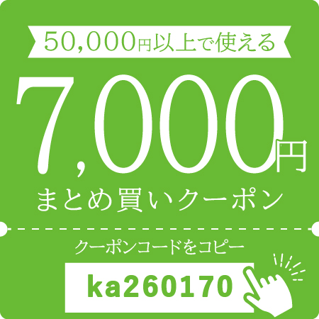 7,000円OFFクーポン