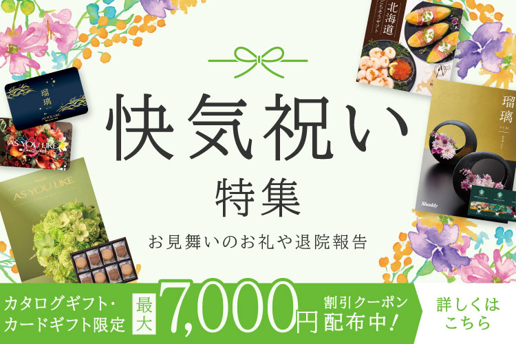 快気祝い特集